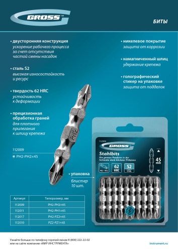 Бита двухстор., PZ2-PZ1х45мм, сталь S2, 10шт. Gross фото 7