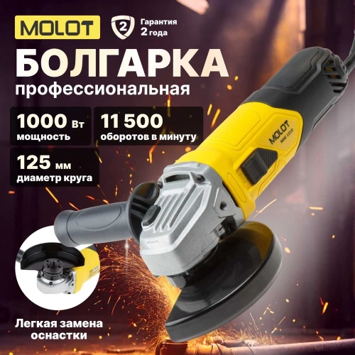 Угловая шлифмашина MOLOT MAG 1210 MAG121000027 фото 3 Угловая шлифмашина MOLOT MAG 1210 MAG121000027 фото 3