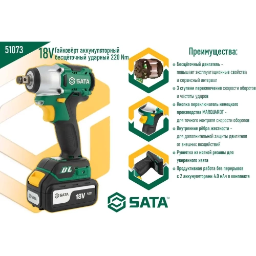 Гайковерт аккумуляторный бесщеточный ударный SATA 220 Нм. SC51073 фото 4 Гайковерт аккумуляторный бесщеточный ударный SATA 220 Нм. SC51073 фото 4
