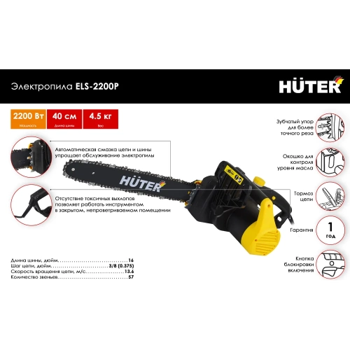 Электропила Huter ELS-2200P 70/10/6 фото 3
