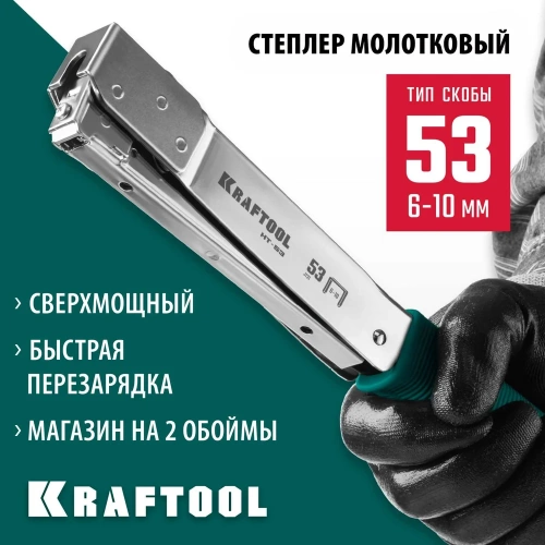 Высокоскоростной стальной cкобозабиватель KRAFTOOL HT-53 тип 53 3153 фото 3 Высокоскоростной стальной cкобозабиватель KRAFTOOL HT-53 тип 53 3153 фото 3