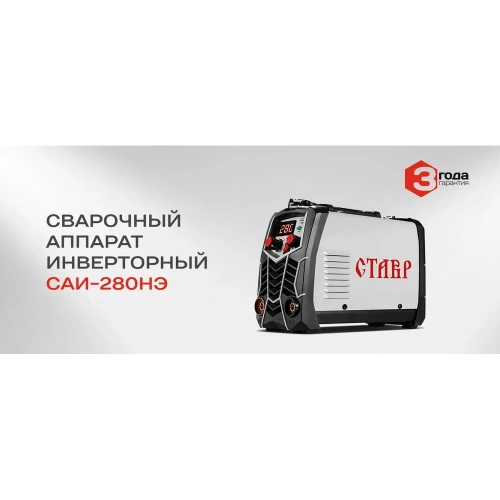 Сварочный инверторный аппарат Ставр 280А IGBT САИ-280НЭ 9040500486 фото 8 Сварочный инверторный аппарат Ставр 280А IGBT САИ-280НЭ 9040500486 фото 8