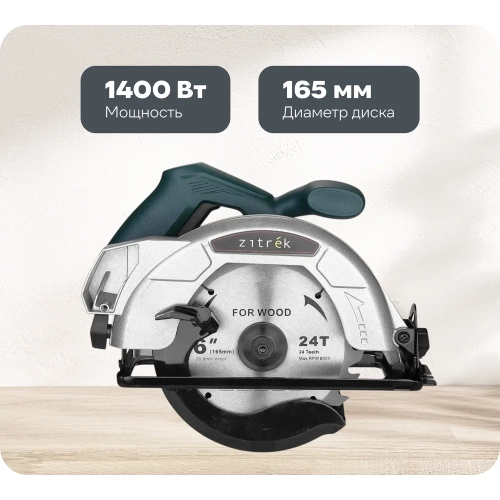 Дисковая (циркулярная) пила Zitrek ZKCS1400, 1400Вт, 165 мм, диск 085-1304 Дисковая (циркулярная) пила Zitrek ZKCS1400, 1400Вт, 165 мм, диск 085-1304