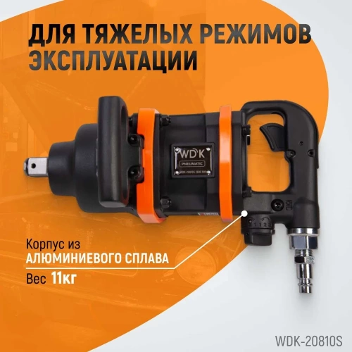 Пневматический ударный коротковальный гайковерт WIEDERKRAFT 1 дюйм, 2800 Нм, 4000 об/мин WDK-20810S фото 6 Пневматический ударный коротковальный гайковерт WIEDERKRAFT 1 дюйм, 2800 Нм, 4000 об/мин WDK-20810S фото 6