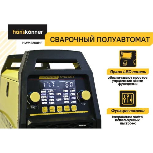 Сварочный полуавтомат Hanskonner HWM2200MF фото 4