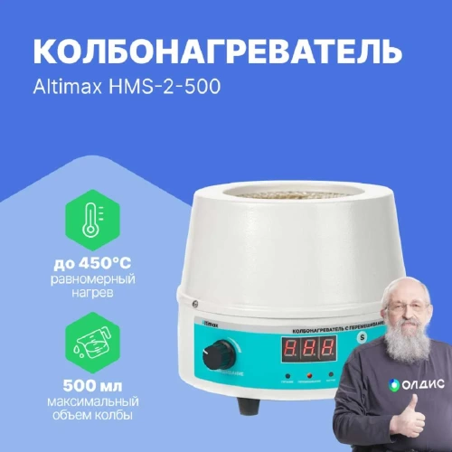 Колбонагреватель с перемешиванием Altimax HMS-2-500 (500 мл; 450С; термодатчик; 0-1600 об./мин; 250 Вт) HM050404 фото 3 Колбонагреватель с перемешиванием Altimax HMS-2-500 (500 мл; 450С; термодатчик; 0-1600 об./мин; 250 Вт) HM050404 фото 3