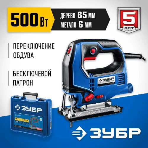 Электрический лобзик Зубр Профессионал, 500 Вт, кейс ЛП-500 К фото 4