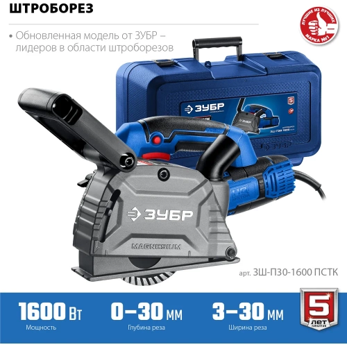 Штроборез (бороздодел) ЗУБР Профессионал d 125 мм, 1600 Вт, 30 мм ЗШ-П30-1600 ПСТК фото 4