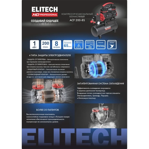 Компрессор безмасляный малошумный Elitech ACF 200-8S 204538 фото 4