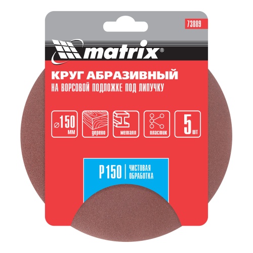 Круг абразивный на ворсовой подложке под "липучку", P 150, 150 мм, 5 шт Matrix фото 4