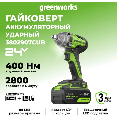 Гайковерт ударный GreenWorks GD24IW400, 24V, б/щет, 0-2800об/мин, 4000уд/мин, 1/2'', 400Нм, 1x4Ач, ЗУ, коробка 3802907VUB фото 4 Гайковерт ударный GreenWorks GD24IW400, 24V, б/щет, 0-2800об/мин, 4000уд/мин, 1/2'', 400Нм, 1x4Ач, ЗУ, коробка 3802907VUB фото 4