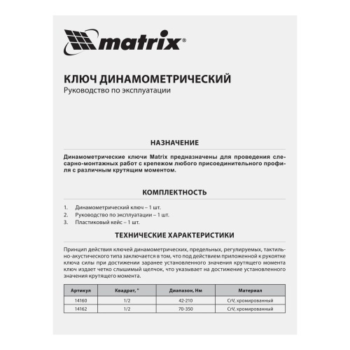 Ключ динамометрический, 70-350 Нм, 1/2, CrV, хромированный Matrix фото 8
