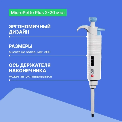 1-канальный дозатор переменного объема DLAB MicroPette Plus 2-20 мкл с поверкой с Регистрационным удостоверением 7030301005 фото 4