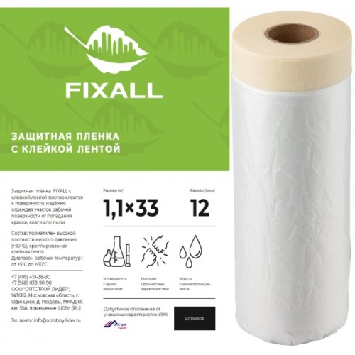 Пленка защитная укрывная -FIXALL (1,1х33)