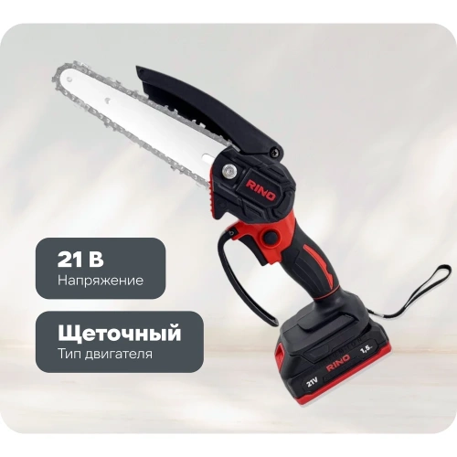 Пила аккумуляторная цепная щеточная RINO 6 дюймов 21В АКБ1.5Ач CHS1-1