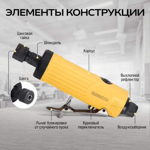 Прямая пневматическая шлифовальная машина TECHNICOM цанга 6мм, 6,3 Бар, 113 л/мин, 22000 об/мин TC-DG2011 фото 5 Прямая пневматическая шлифовальная машина TECHNICOM цанга 6мм, 6,3 Бар, 113 л/мин, 22000 об/мин TC-DG2011 фото 5