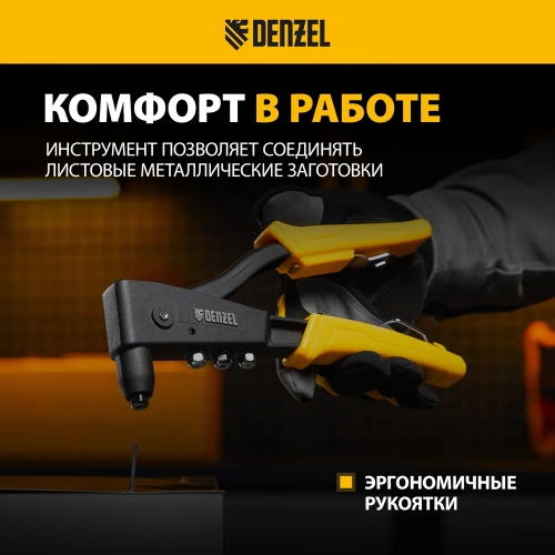 Заклепочник Denzel ручной, 255 мм, литой, усиленный, заклепки 2,4-3,2-4,0-4,8 мм 40441 фото 6
