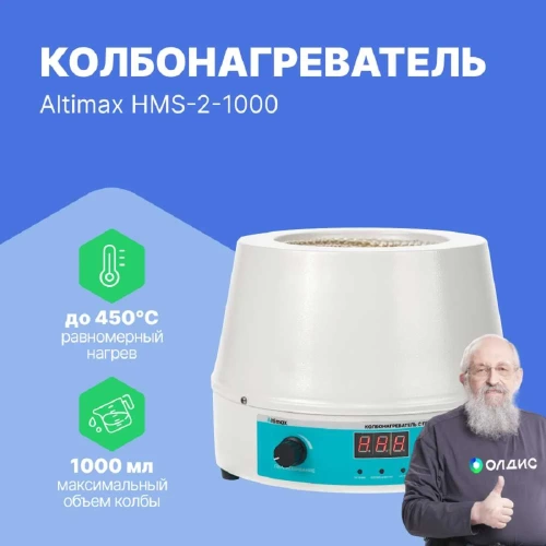 Колбонагреватель с перемешиванием Altimax HMS-2-1000 (1000 мл; 450С; термодатчик; 0-1600 об./мин; 350 Вт) HM050405 фото 6 Колбонагреватель с перемешиванием Altimax HMS-2-1000 (1000 мл; 450С; термодатчик; 0-1600 об./мин; 350 Вт) HM050405 фото 6