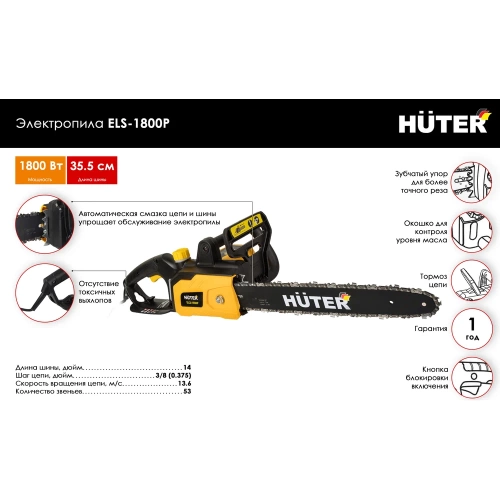 Электропила Huter ELS-1800P 70/10/5 фото 3