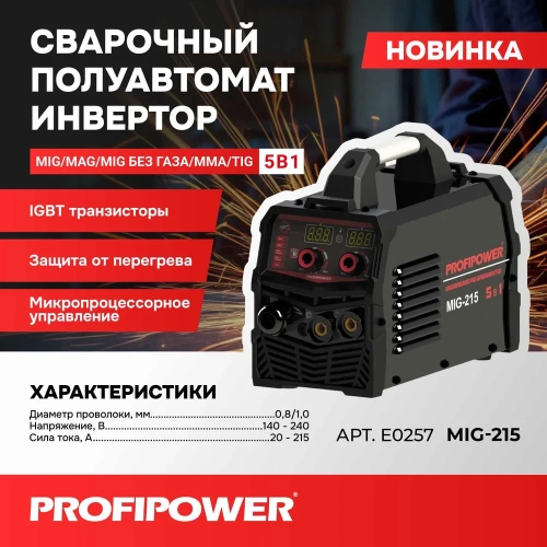 Сварочный инвертор полуавтомат Profipower MIG-215 5 в 1 (MIG/MAG/MIG NO GAS/ММА/TIG) E0257 фото 11 Сварочный инвертор полуавтомат Profipower MIG-215 5 в 1 (MIG/MAG/MIG NO GAS/ММА/TIG) E0257 фото 11