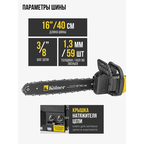 Электрическая цепная пила Kolner Kecs 40/1900L 40 см/16", 1900 Вт 8050100066 фото 6 Электрическая цепная пила Kolner Kecs 40/1900L 40 см/16", 1900 Вт 8050100066 фото 6