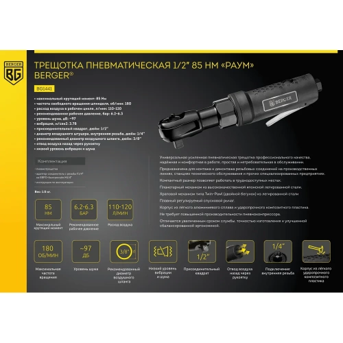 Пневматическая трещотка Berger BG РАУМ 1/2", 85 Нм BG1441 фото 11 Пневматическая трещотка Berger BG РАУМ 1/2", 85 Нм BG1441 фото 11