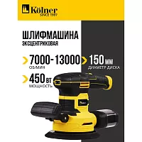 Машина эксцентриковая шлифовальная Kolner KOS 450-150V, 150мм, 450Вт 8030700596