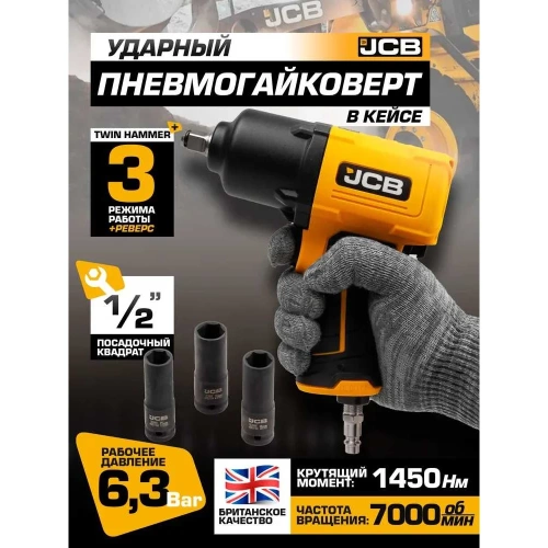 Набор из пневмогайковерта ударного JCB "Twin Hammer" 1/2" JCB-RP9510 KIT(58328) фото 3