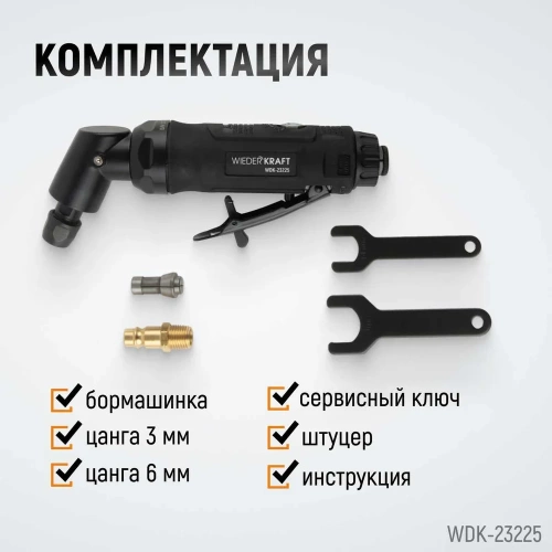 Пневматическая угловая бормашинка WIEDERKRAFT 115град., 18000 об/мин, 400 Вт WDK-23225 фото 5 Пневматическая угловая бормашинка WIEDERKRAFT 115град., 18000 об/мин, 400 Вт WDK-23225 фото 5