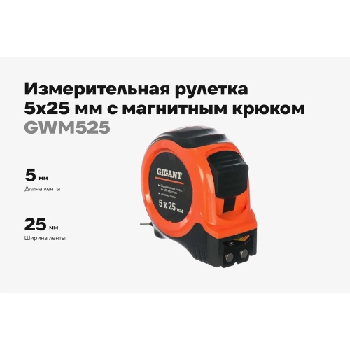 Измерительная рулетка с магнитным крюком, 5x25мм Gigant GWM525 фото 3 Измерительная рулетка с магнитным крюком, 5x25мм Gigant GWM525 фото 3
