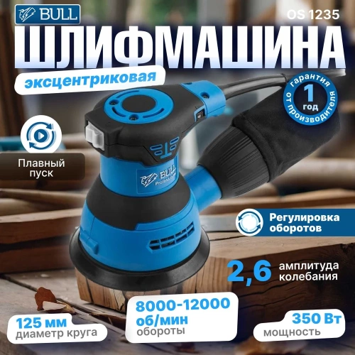 Эксцентриковая орбитальная шлифмашина BULL OS 1235 0327338 фото 3