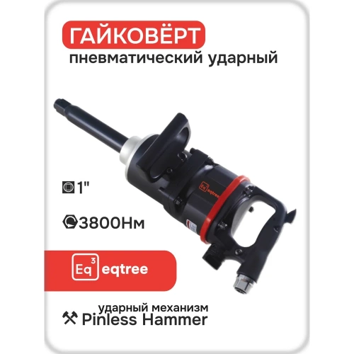 Гайковерт пневматический ударный eqtree PT1438 1 3800Нм В0000000205026 фото 3 Гайковерт пневматический ударный eqtree PT1438 1 3800Нм В0000000205026 фото 3