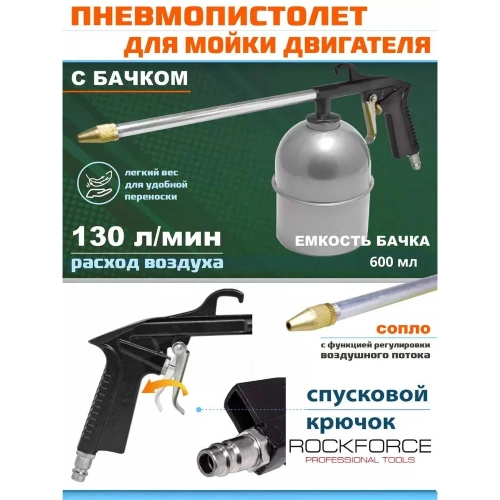 Пневмопистолет для мойки двигателя ROCKFORCE RF-2374(16615) фото 3