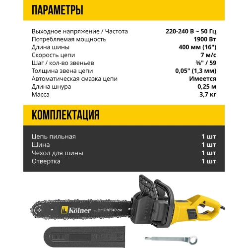 Электрическая цепная пила Kolner Kecs 40/1900L 40 см/16", 1900 Вт 8050100066 фото 9 Электрическая цепная пила Kolner Kecs 40/1900L 40 см/16", 1900 Вт 8050100066 фото 9