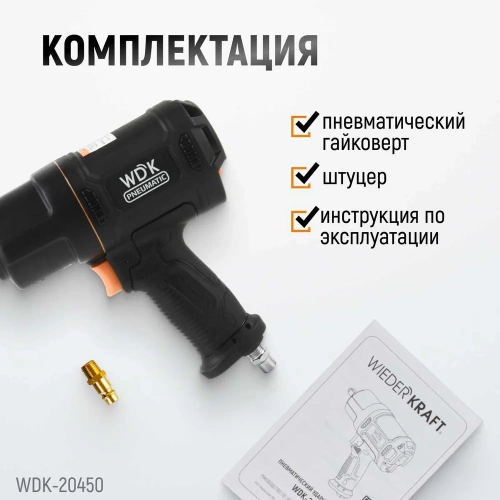 Пневматический ударный гайковерт WIEDERKRAFT 1/2", 1750 Нм, композитный корпус WDK-20450 фото 10 Пневматический ударный гайковерт WIEDERKRAFT 1/2", 1750 Нм, композитный корпус WDK-20450 фото 10