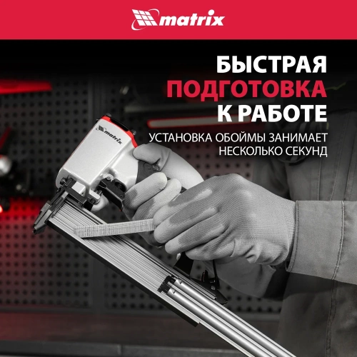 Пневматический нейлер для гвоздей MATRIX 57405 фото 4 Пневматический нейлер для гвоздей MATRIX 57405 фото 4