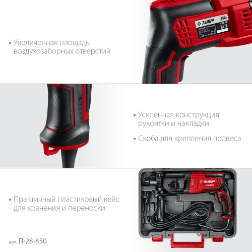 Перфоратор ЗУБР SDS Plus 28 мм, 850 Вт П-28-850 фото 7 Перфоратор ЗУБР SDS Plus 28 мм, 850 Вт П-28-850 фото 7
