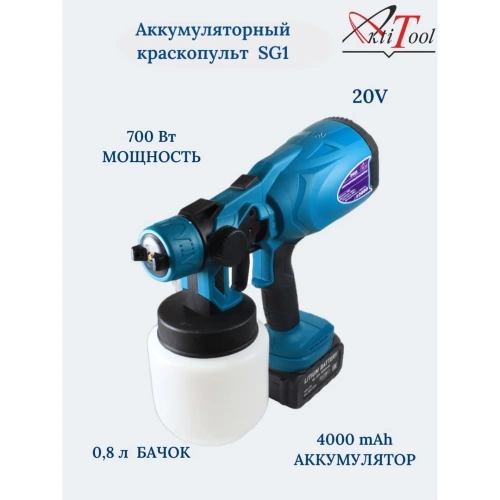 Аккумуляторный краскопульт AktiTool sg1/dw115 20в 4000 mah 101603 фото 3
