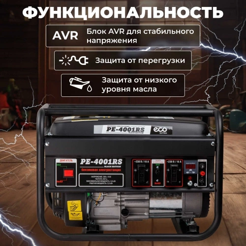 Бензиновый генератор ECO PE-4001RS Black Edition EC1565-1 фото 4 Бензиновый генератор ECO PE-4001RS Black Edition EC1565-1 фото 4
