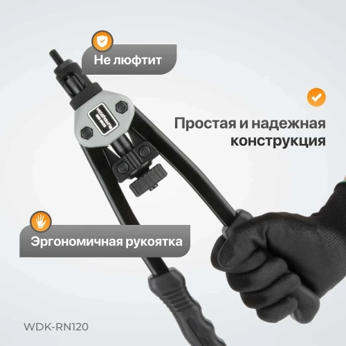 Двуручный заклепочник для резьбовых заклепок WIEDERKRAFT M3-M10 WDK-RN120 фото 4