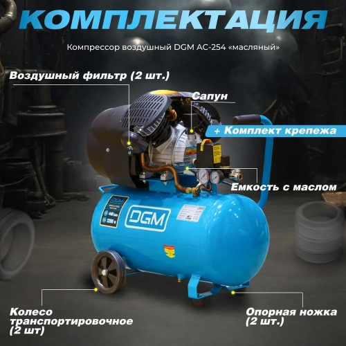 Компрессор DGM AC-254 фото 10 Компрессор DGM AC-254 фото 10