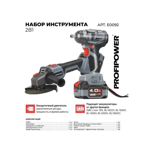 Аккумуляторный бесщеточный набор 2в1 Profipower УШМ E0080, гайковерт E0081, Li-ion 2шт 18В, 4.0Ач, З/У E0092 фото 3