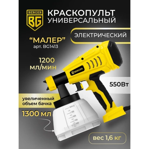 Электрический универсальный краскопульт BERGER Малер 550 ВТ, 1.2 л/мин BG1413 Электрический универсальный краскопульт BERGER Малер 550 ВТ, 1.2 л/мин BG1413