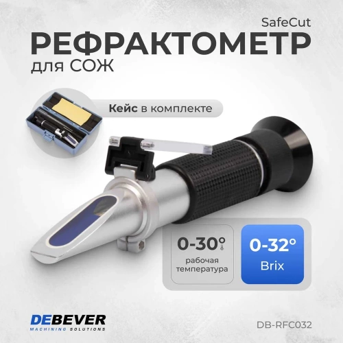 Рефрактометр SafeCut DeBever Machining Solutions 0-32 градуса Brix DB-RFC032 фото 3 Рефрактометр SafeCut DeBever Machining Solutions 0-32 градуса Brix DB-RFC032 фото 3