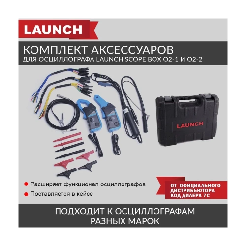 Комплект аксессуаров для осциллографа Launch Scope box O2-1 и O2-2 LNC-081 фото 3 Комплект аксессуаров для осциллографа Launch Scope box O2-1 и O2-2 LNC-081 фото 3