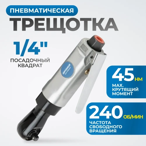Пневматическая трещотка Optimus 1/4”, 240 об/мин, 45 Нм OPT-PR2120 фото 3 Пневматическая трещотка Optimus 1/4”, 240 об/мин, 45 Нм OPT-PR2120 фото 3