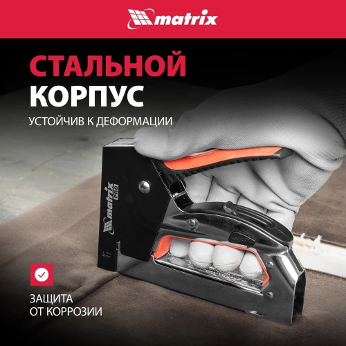 Мебельный стальной степлер MATRIX PRO быстрая загрузка тип скобы 53 4-14 мм 40917 фото 5 Мебельный стальной степлер MATRIX PRO быстрая загрузка тип скобы 53 4-14 мм 40917 фото 5