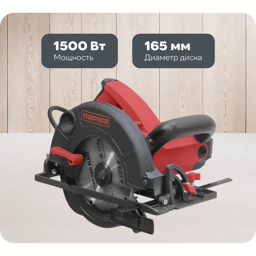 Дисковая электрическая пила ПАРМА 165Д 02.004.00002