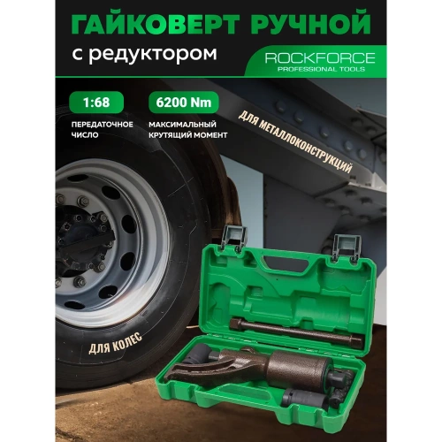 Гайковерт ручной с редуктором Rockforce 1" головки 32, 33 мм, длина 310 мм, передаточное число 1:68, 6200 Н/м RF-3411389 HS(59995) фото 3