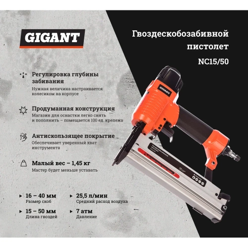 Гвоздескобозабивной пистолет (скобы 16-40 мм; гвозди 15-50 мм) Gigant NC15/50 фото 3 Гвоздескобозабивной пистолет (скобы 16-40 мм; гвозди 15-50 мм) Gigant NC15/50 фото 3